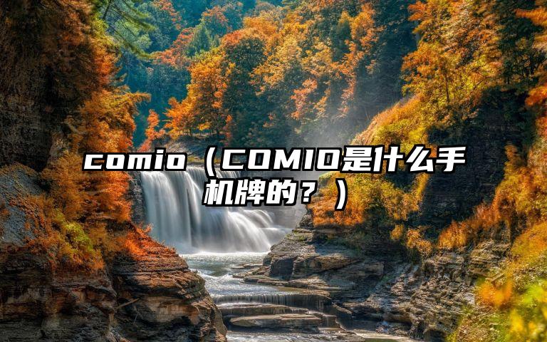 comio（COMIO是什么手机牌的？）