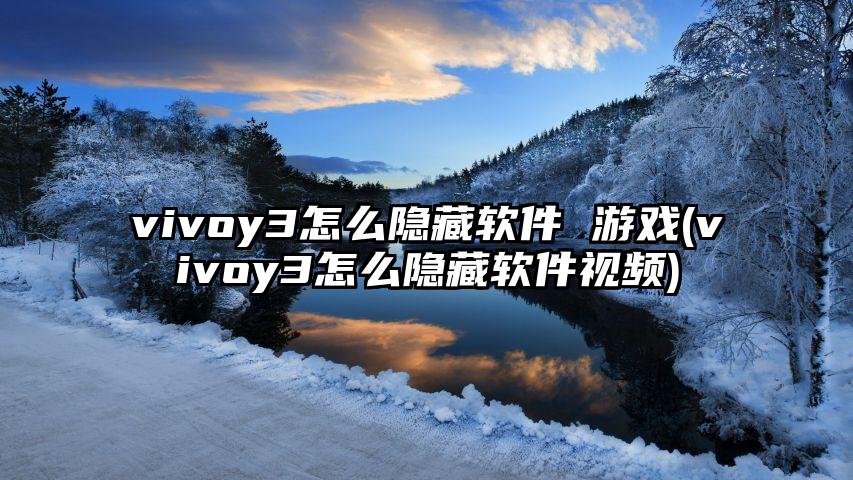 vivoy3怎么隐藏软件 游戏(vivoy3怎么隐藏软件视频)