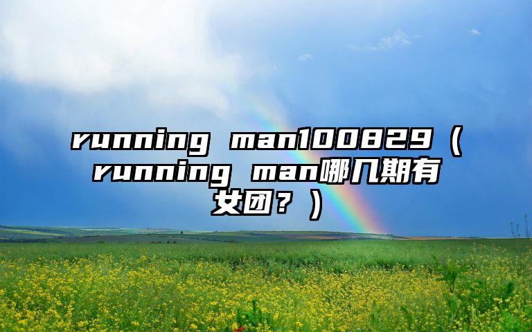 running man100829（running man哪几期有女团？）