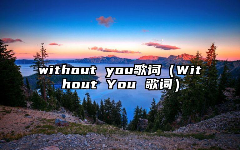 without you歌词（Without You 歌词）