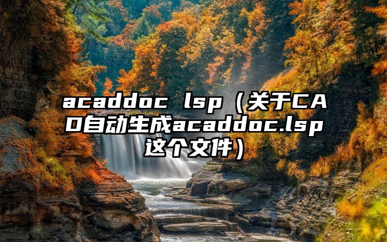 acaddoc lsp（关于CAD自动生成acaddoc.lsp这个文件）