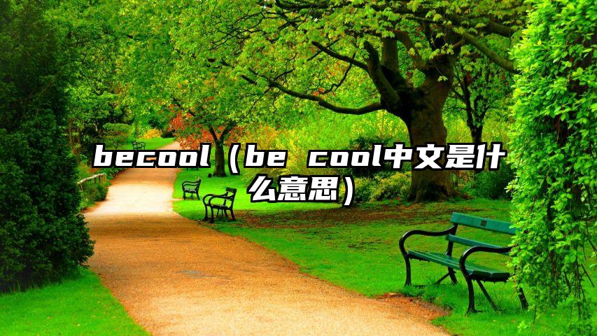 becool（be cool中文是什么意思）