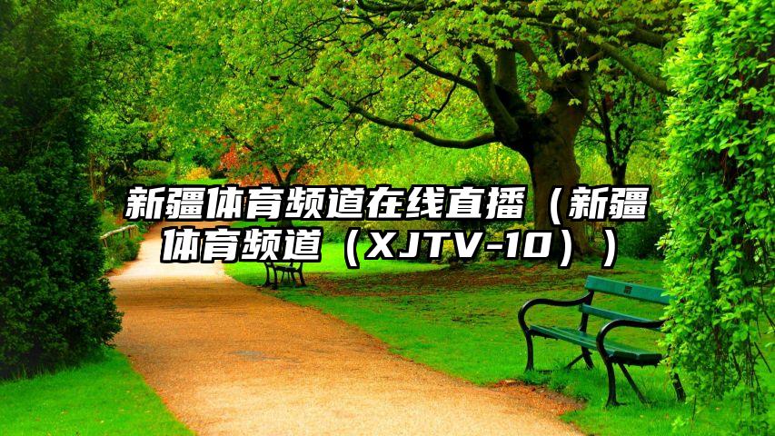 新疆体育频道在线直播（新疆体育频道（XJTV-10））