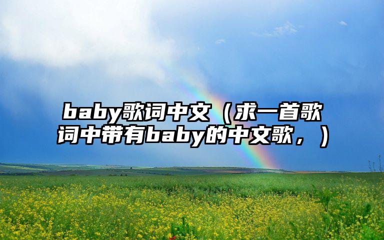 baby歌词中文（求一首歌词中带有baby的中文歌，）