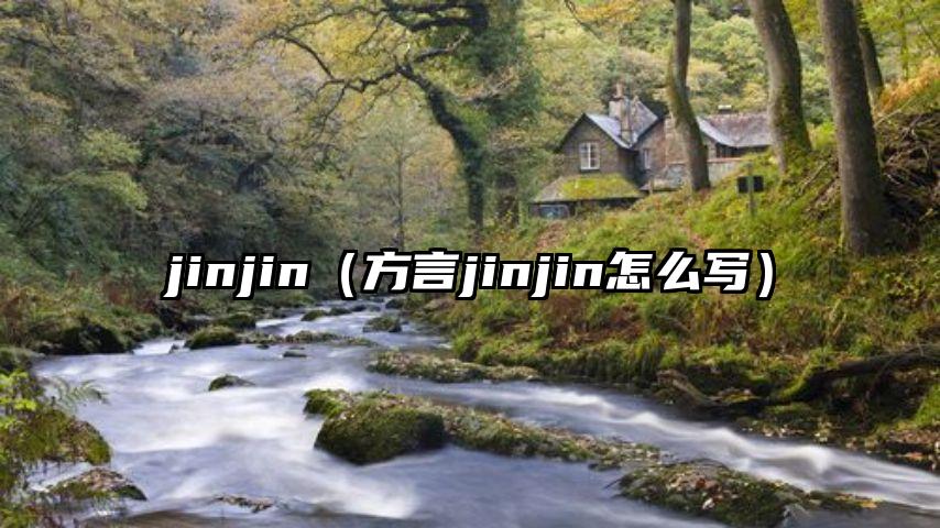 jinjin（方言jinjin怎么写）
