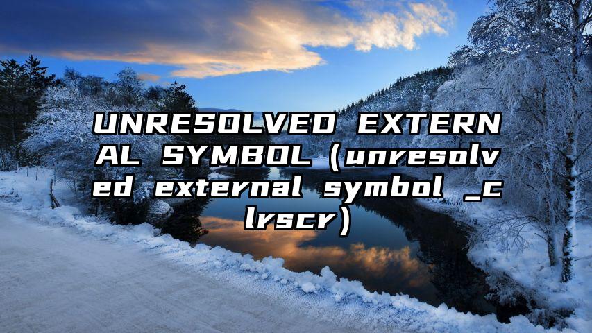 UNRESOLVED EXTERNAL SYMBOL（unresolved external symbol _clrscr）