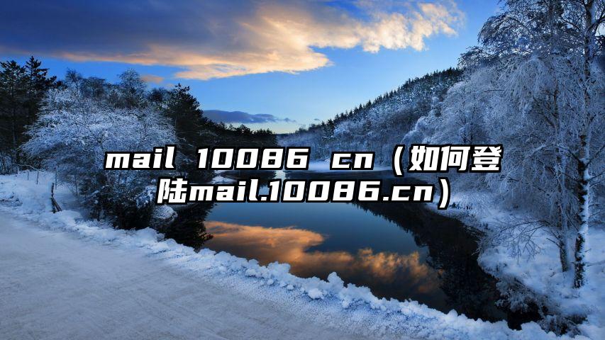 mail 10086 cn（如何登陆mail.10086.cn）