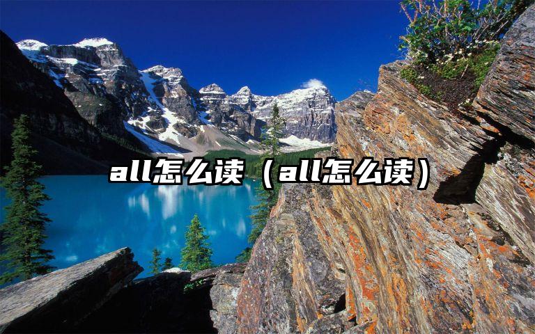 all怎么读（all怎么读）