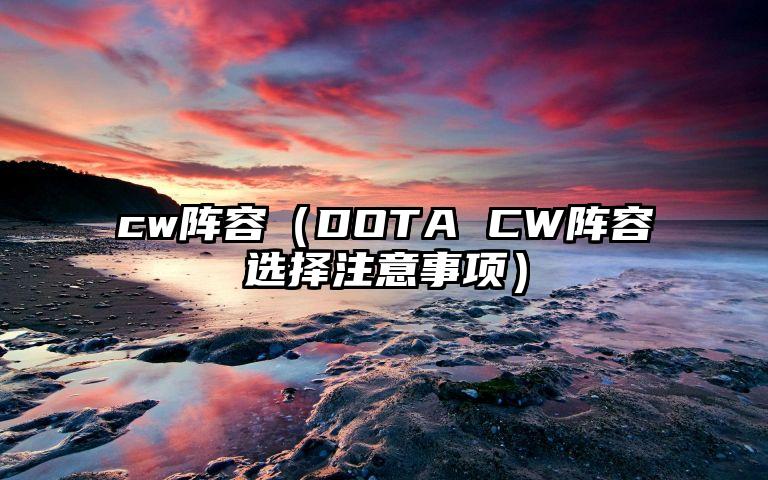 cw阵容（DOTA CW阵容选择注意事项）