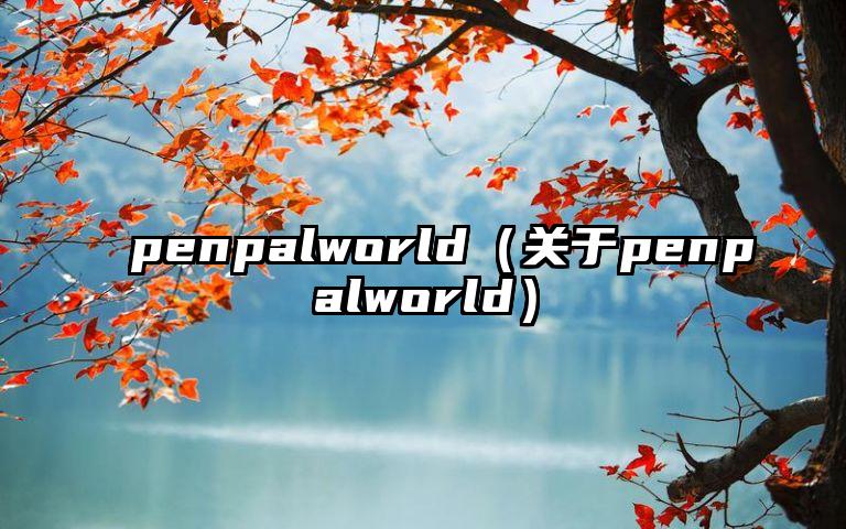 penpalworld（关于penpalworld）