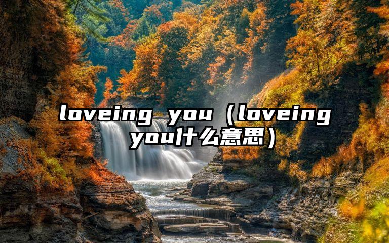 loveing you（loveing you什么意思）