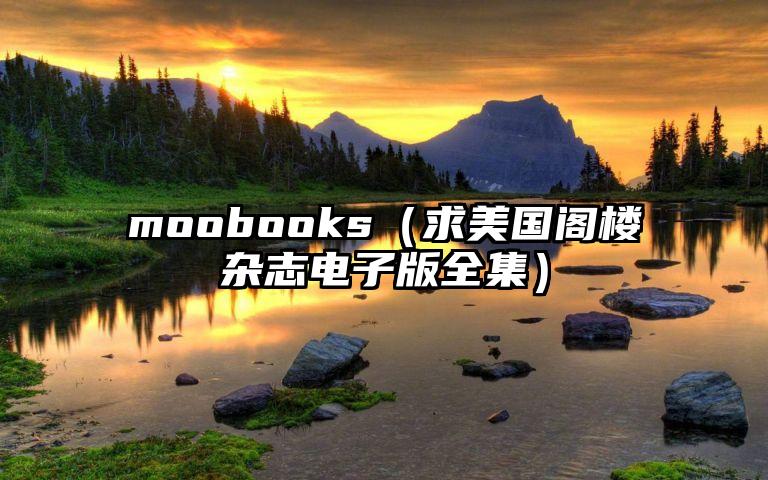 moobooks（求美国阁楼杂志电子版全集）