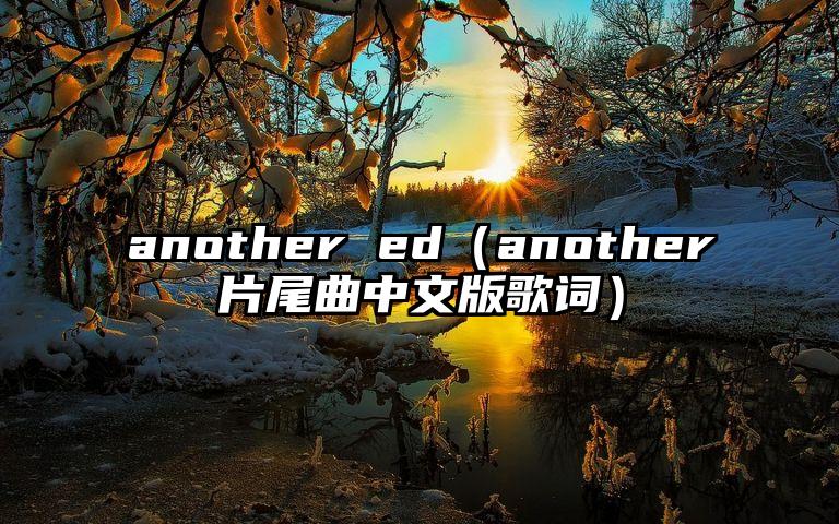 another ed（another片尾曲中文版歌词）
