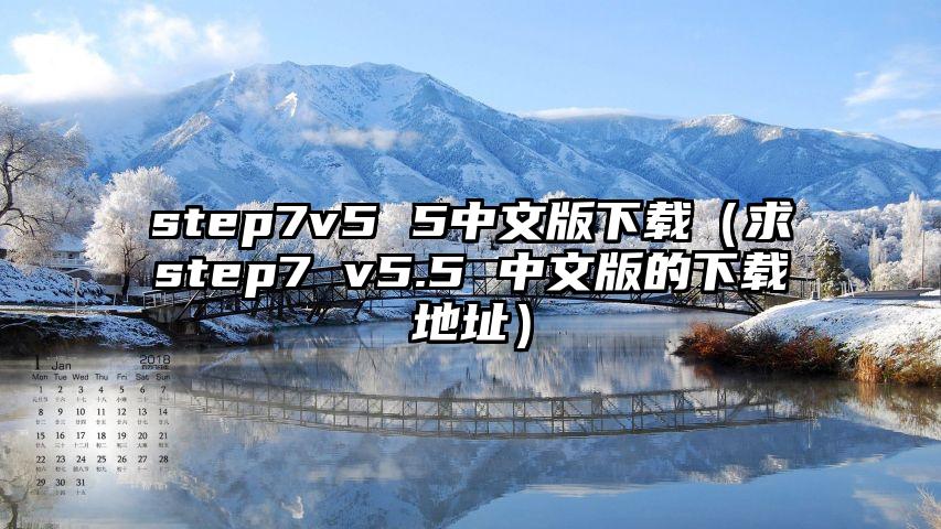 step7v5 5中文版下载（求step7 v5.5 中文版的下载地址）