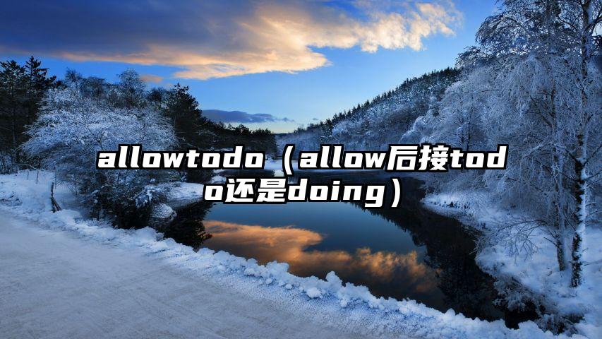 allowtodo（allow后接todo还是doing）