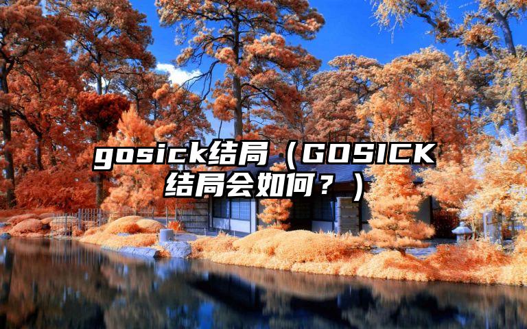 gosick结局（GOSICK结局会如何？）