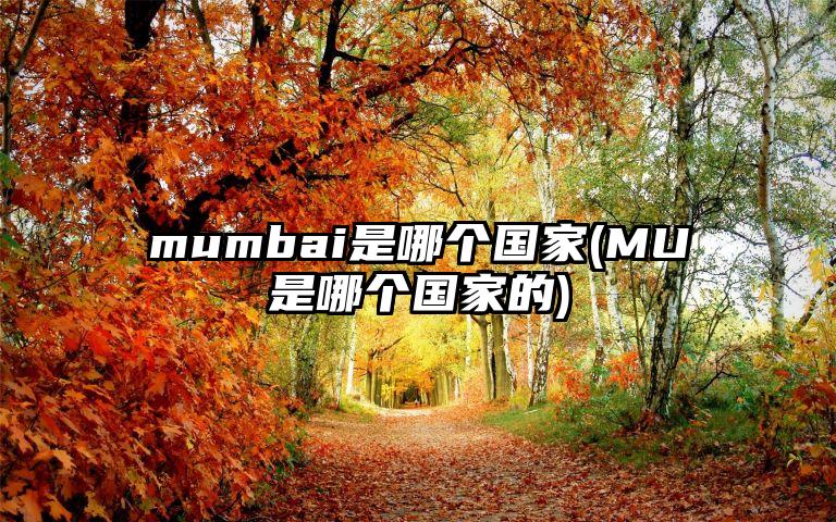 mumbai是哪个国家(MU是哪个国家的)