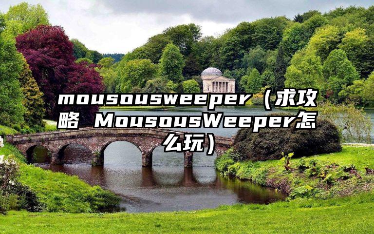 mousousweeper（求攻略 MousousWeeper怎么玩）