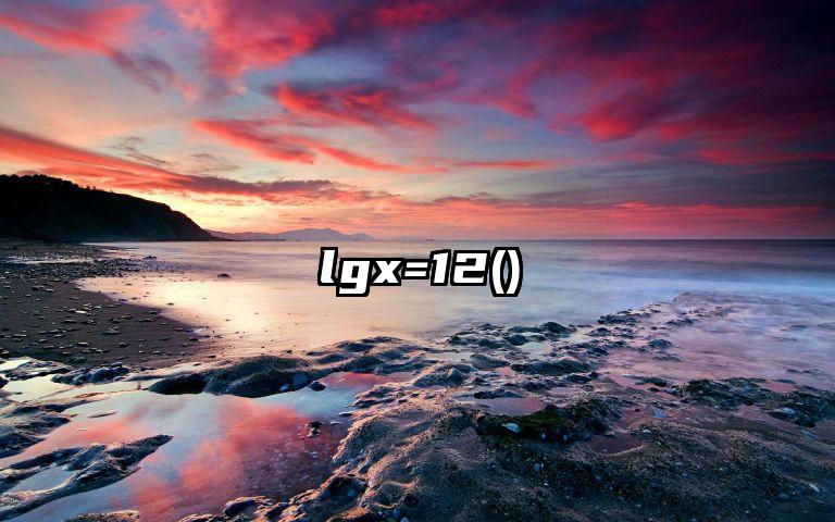 lgx=12()