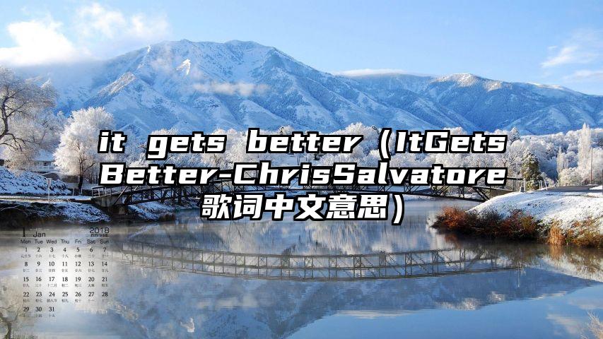 it gets better（ItGetsBetter-ChrisSalvatore歌词中文意思）