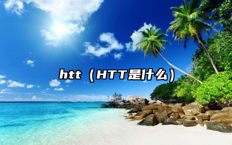 htt（HTT是什么）