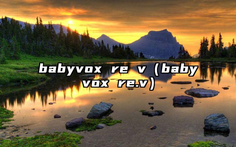 babyvox re v（babyvox re.v）