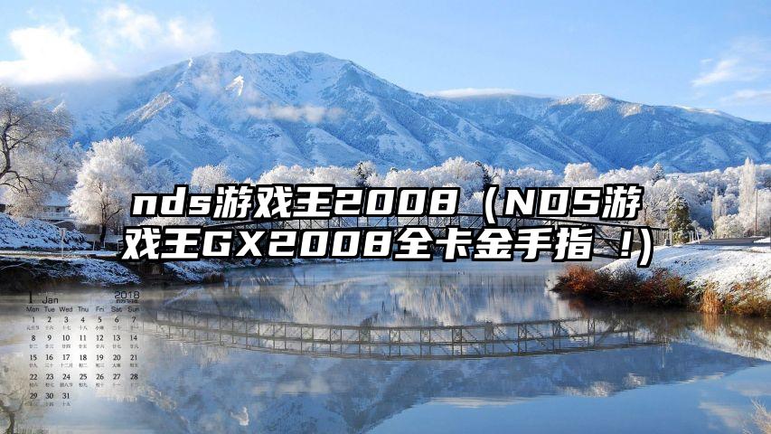 nds游戏王2008（NDS游戏王GX2008全卡金手指 !）
