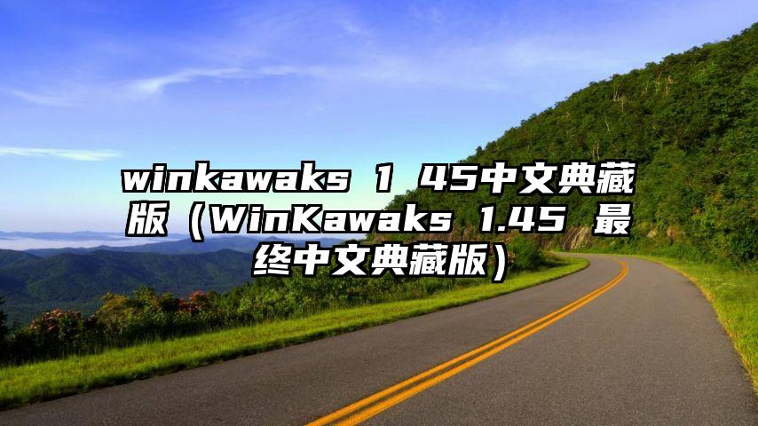 winkawaks 1 45中文典藏版（WinKawaks 1.45 最终中文典藏版）