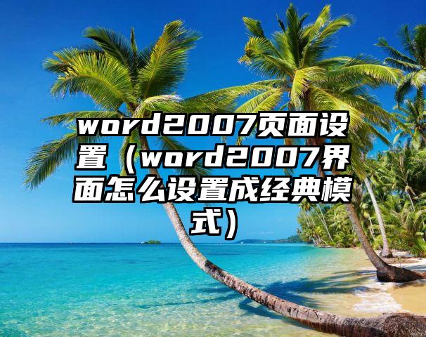 word2007页面设置（word2007界面怎么设置成经典模式）