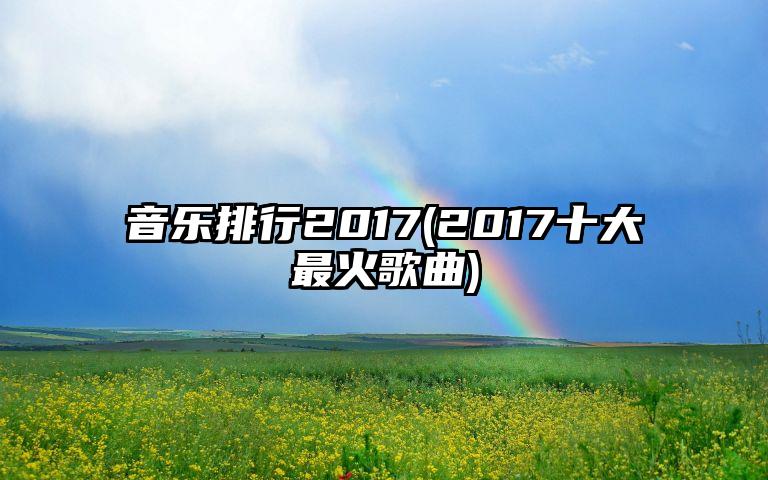 音乐排行2017(2017十大最火歌曲)