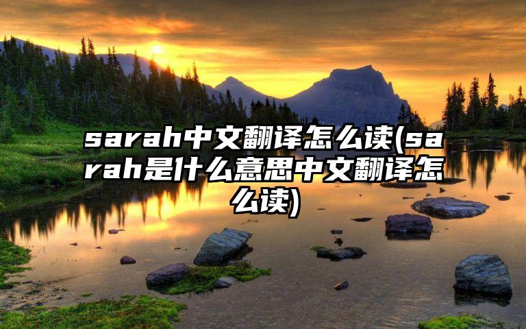 sarah中文翻译怎么读(sarah是什么意思中文翻译怎么读)
