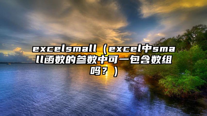 excelsmall（excel中small函数的参数中可一包含数组吗？）