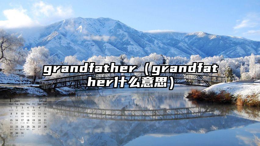 grandfather（grandfather什么意思）