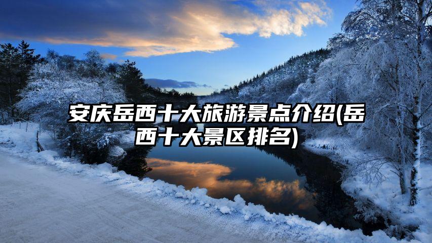 安庆岳西十大旅游景点介绍(岳西十大景区排名)